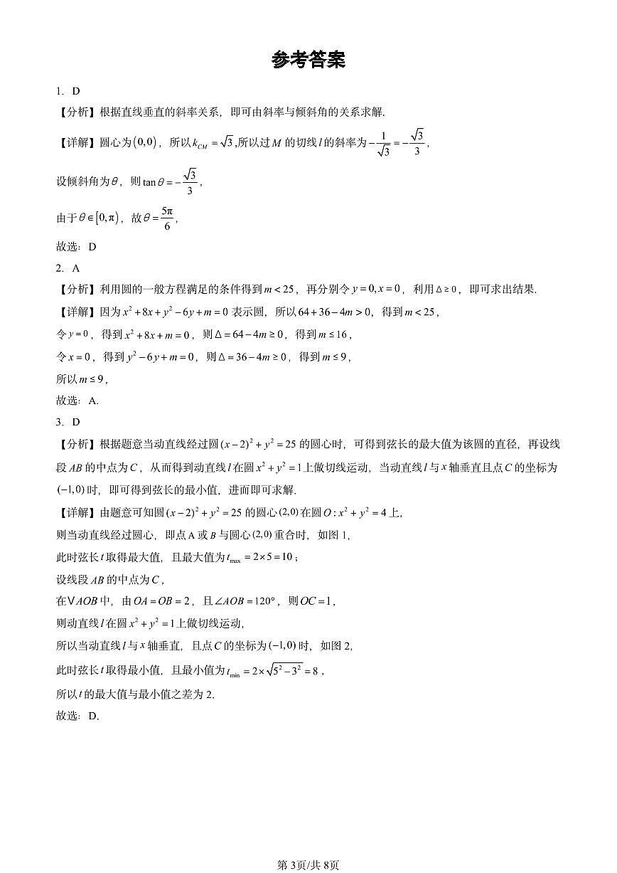 2023-2025北京高三二模[高考模拟]数学汇编：直线与圆、圆与圆的位置关系第3页