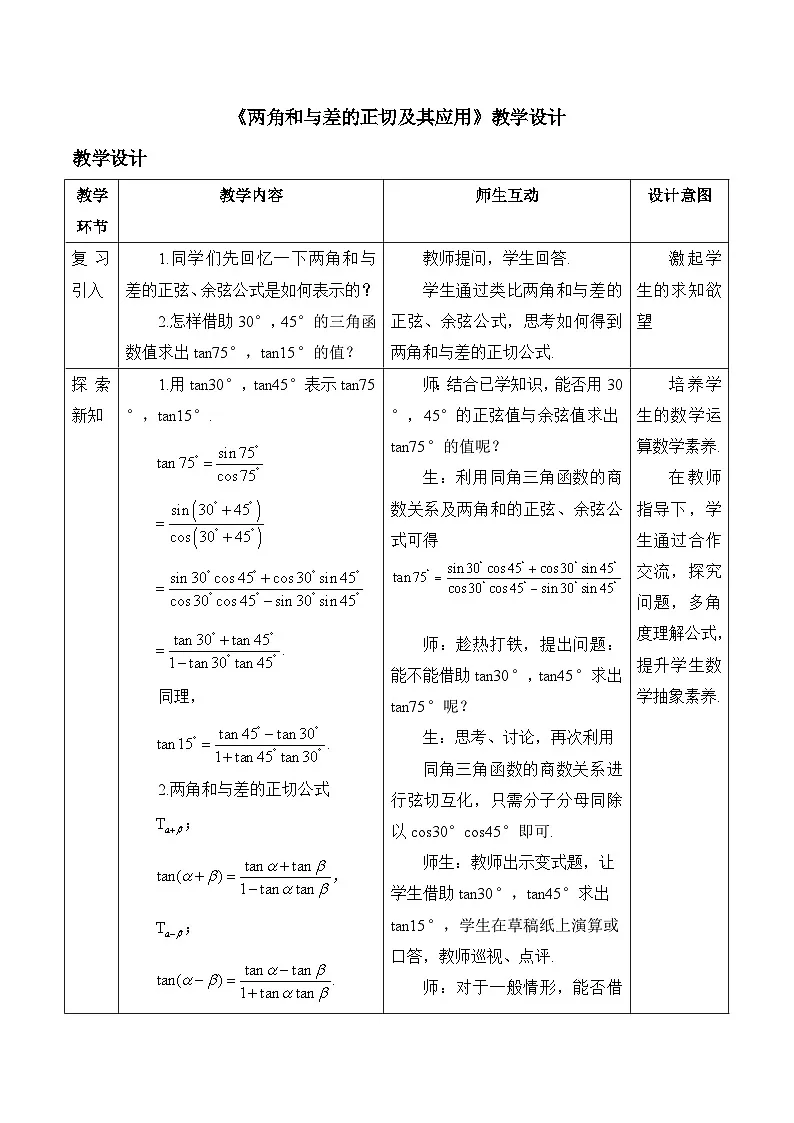人教B版高中数学必修3 8-2-2《两角和与差的正切及其应用》教学设计第1页