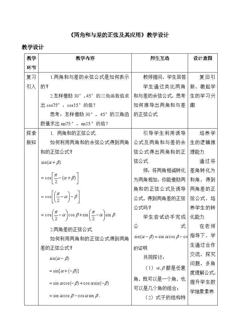 人教B版高中数学必修3 8-2-2《两角和与差的正弦及其应用》-教学设计第1页