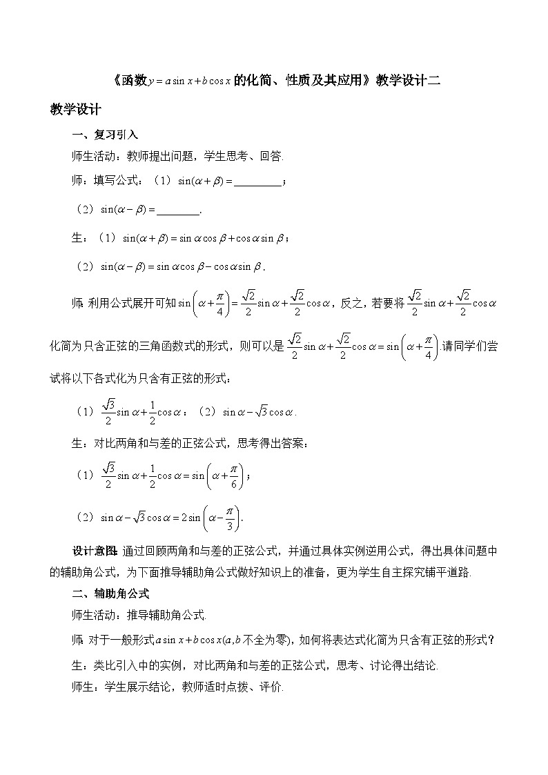 人教B版高中数学必修3 8-2-2《函数y＝asinx＋bcosx的化简、性质及其应用》-教学设计第1页