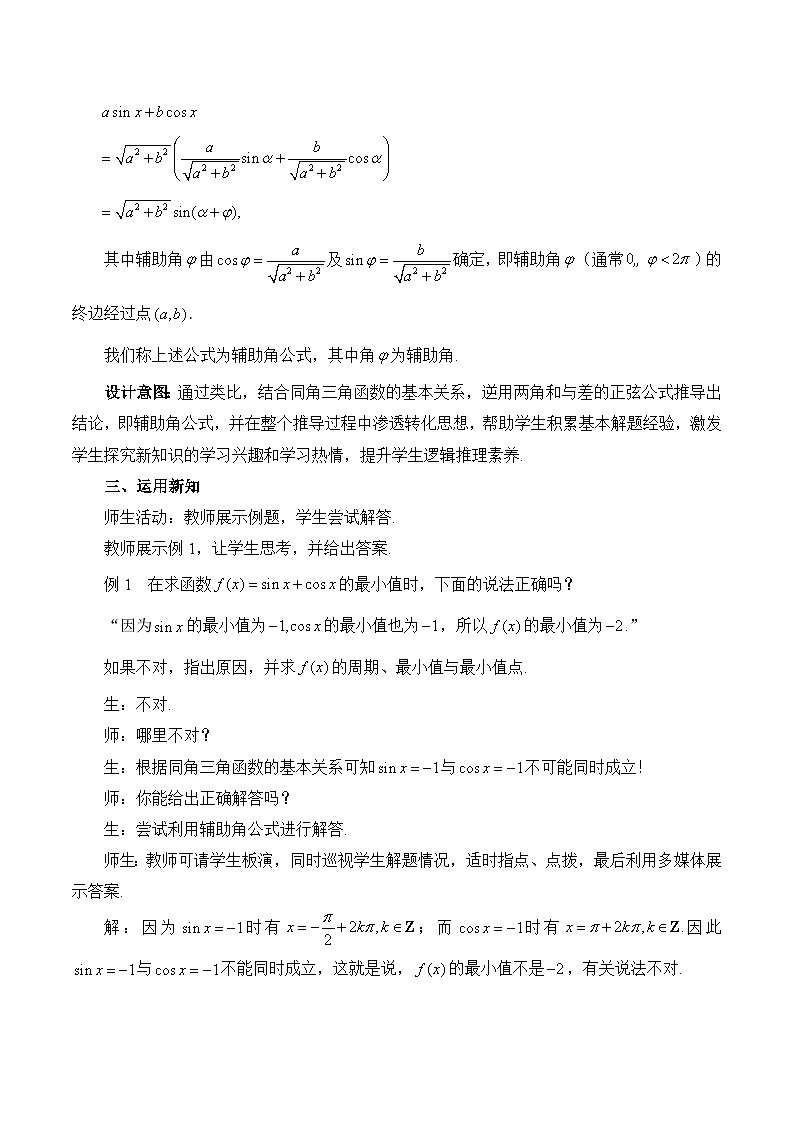 人教B版高中数学必修3 8-2-2《函数y＝asinx＋bcosx的化简、性质及其应用》-教学设计第2页