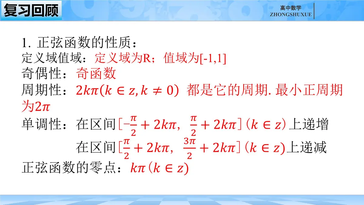 人教B版高中数学必修3 7-3-2《正弦型函数的性质与图形---第一课时》课件第1页