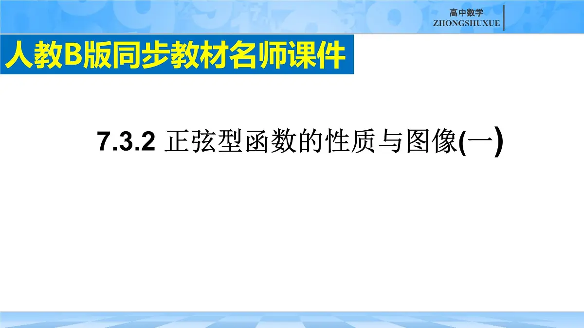 人教B版高中数学必修3 7-3-2《正弦型函数的性质与图形---第一课时》课件第3页