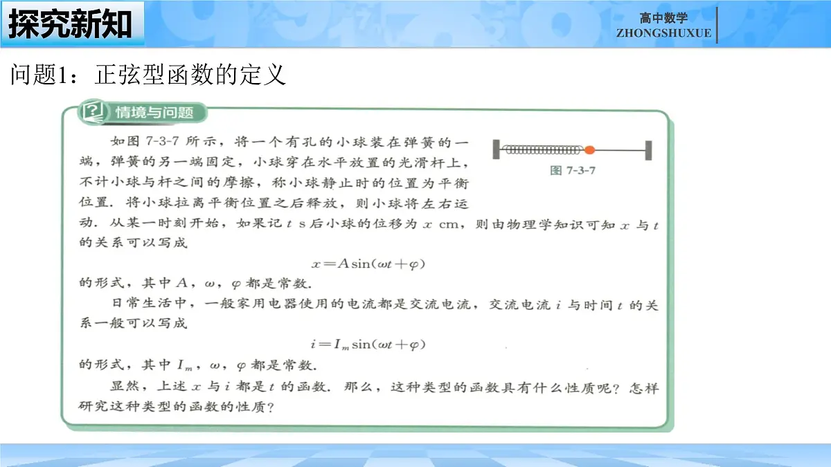 人教B版高中数学必修3 7-3-2《正弦型函数的性质与图形---第一课时》课件第5页