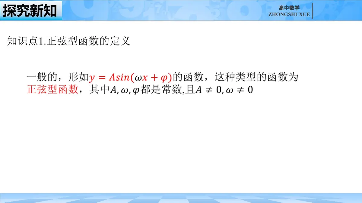 人教B版高中数学必修3 7-3-2《正弦型函数的性质与图形---第一课时》课件第6页