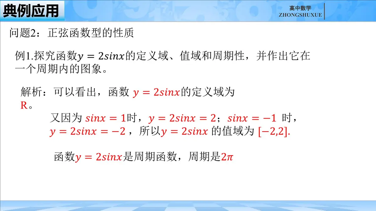 人教B版高中数学必修3 7-3-2《正弦型函数的性质与图形---第一课时》课件第7页