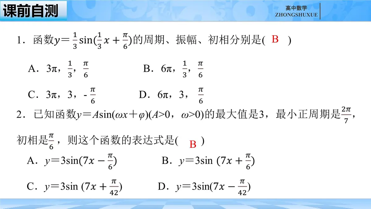 人教B版高中数学必修3 7-3-2《正弦型函数的性质与图形---第二课时》课件第5页