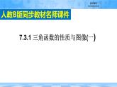 人教B版高中數(shù)學必修3 7-3-1《正弦函數(shù)的性質(zhì)與圖形---第一課時》課件