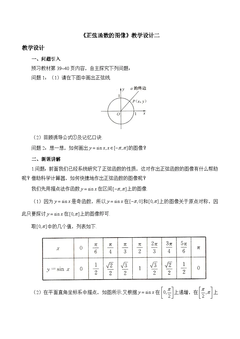 人教B版高中数学必修3 7-3-1《正弦函数的图像》教学设计第1页