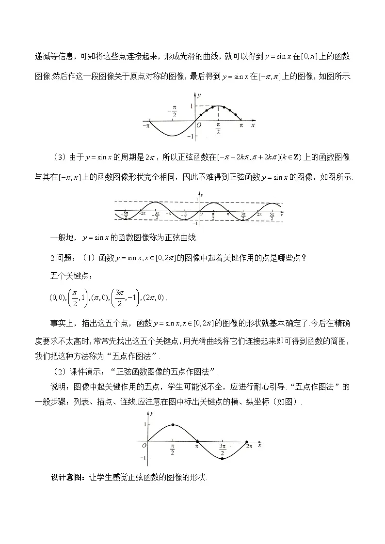 人教B版高中数学必修3 7-3-1《正弦函数的图像》教学设计第2页