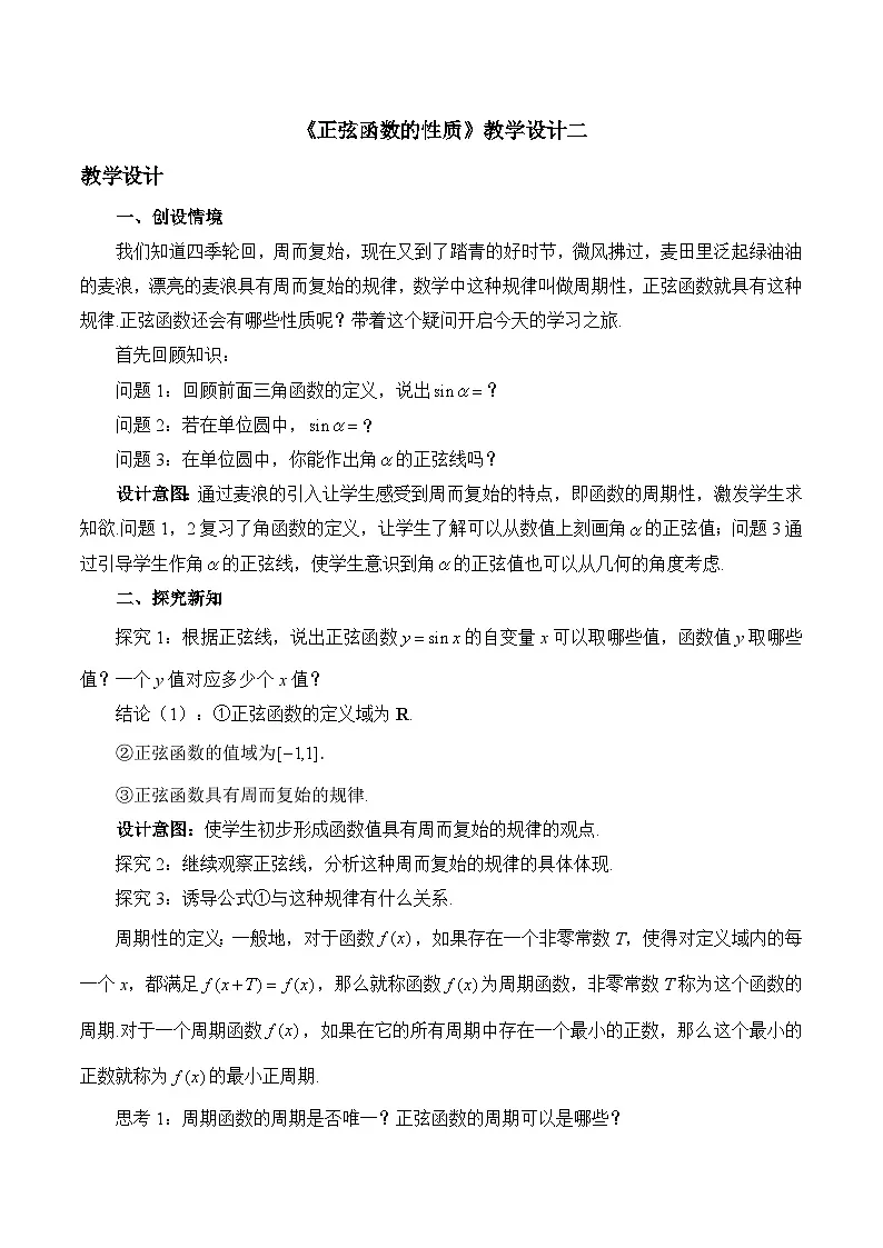 人教B版高中数学必修3 7-3-1《正弦函数的性质》-教学设计第1页