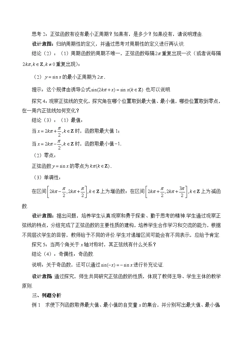 人教B版高中数学必修3 7-3-1《正弦函数的性质》-教学设计第2页