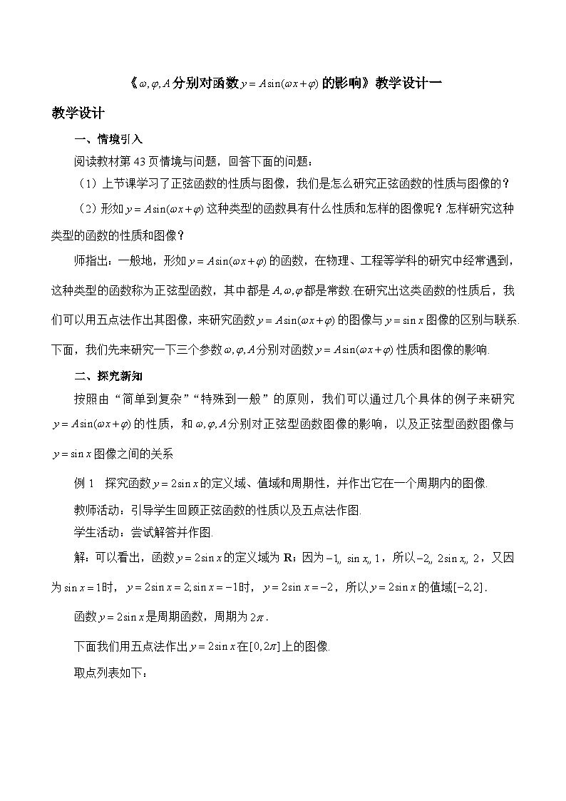 人教B版高中数学必修3 7-3-2《ω、φ、A分别对函数y＝Asin（ωx＋φ）的影响》 教学设计第1页