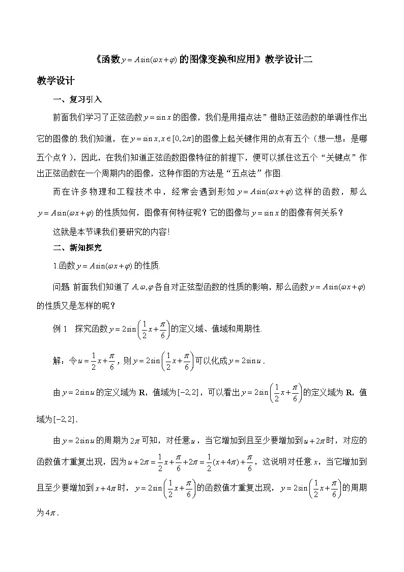 人教B版高中数学必修3 7-3-2《函数y＝Asin（ωx＋φ）的图像变换和应用》教学设计第1页