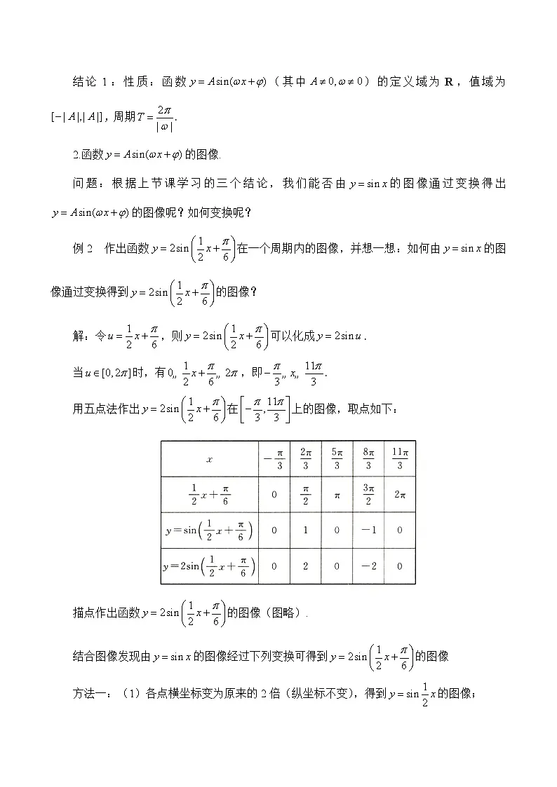 人教B版高中数学必修3 7-3-2《函数y＝Asin（ωx＋φ）的图像变换和应用》教学设计第2页