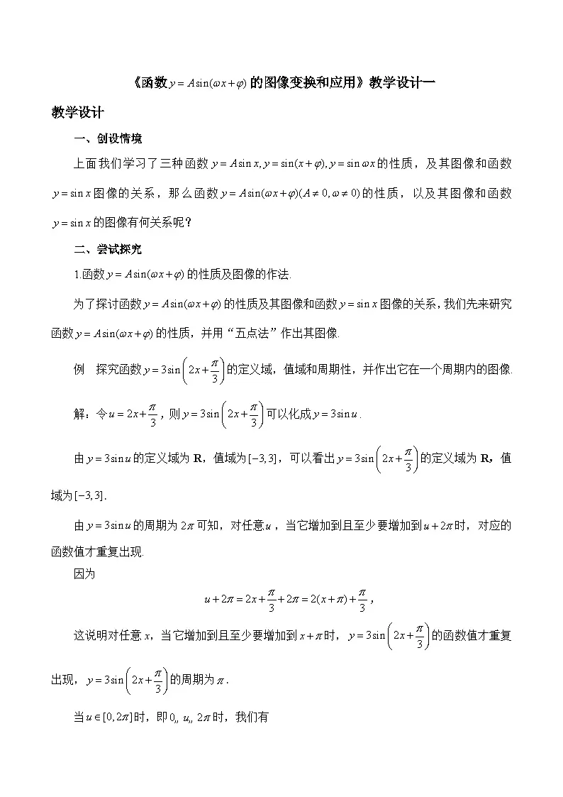 人教B版高中数学必修3 7-3-2《函数y＝Asin（ωx＋φ）的图像变换和应用》-教学设计第1页