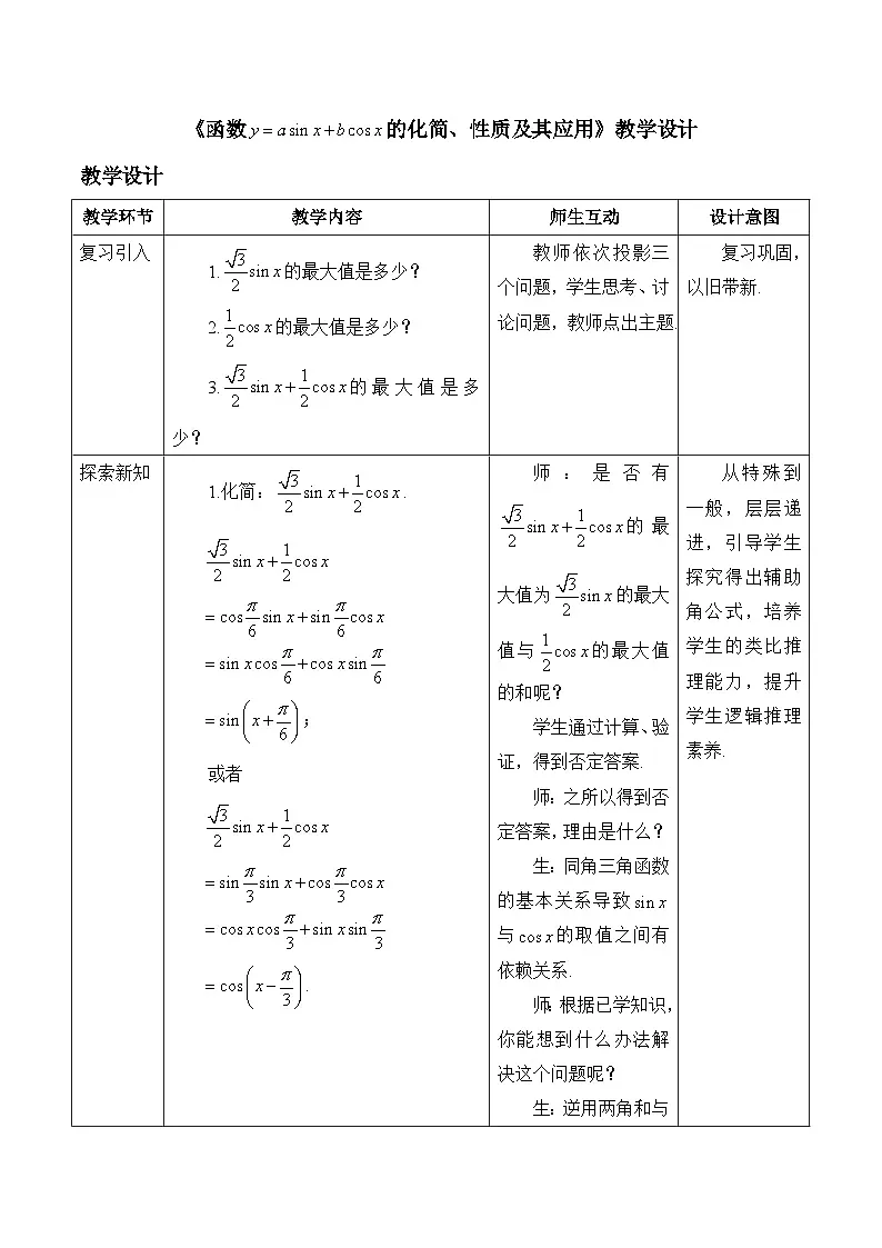 人教B版高中数学必修3 8-2-2《函数y＝asinx＋bcosx的化简、性质及其应用》教学设计第1页