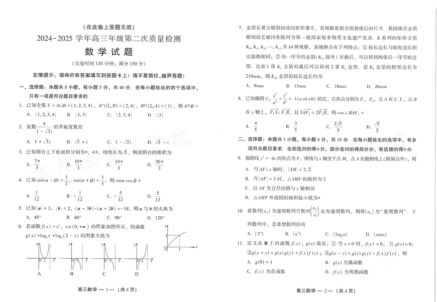 福建省福州市2025届高三第二次质量检测（福州高三二检）-数学试题（含答案）第1页