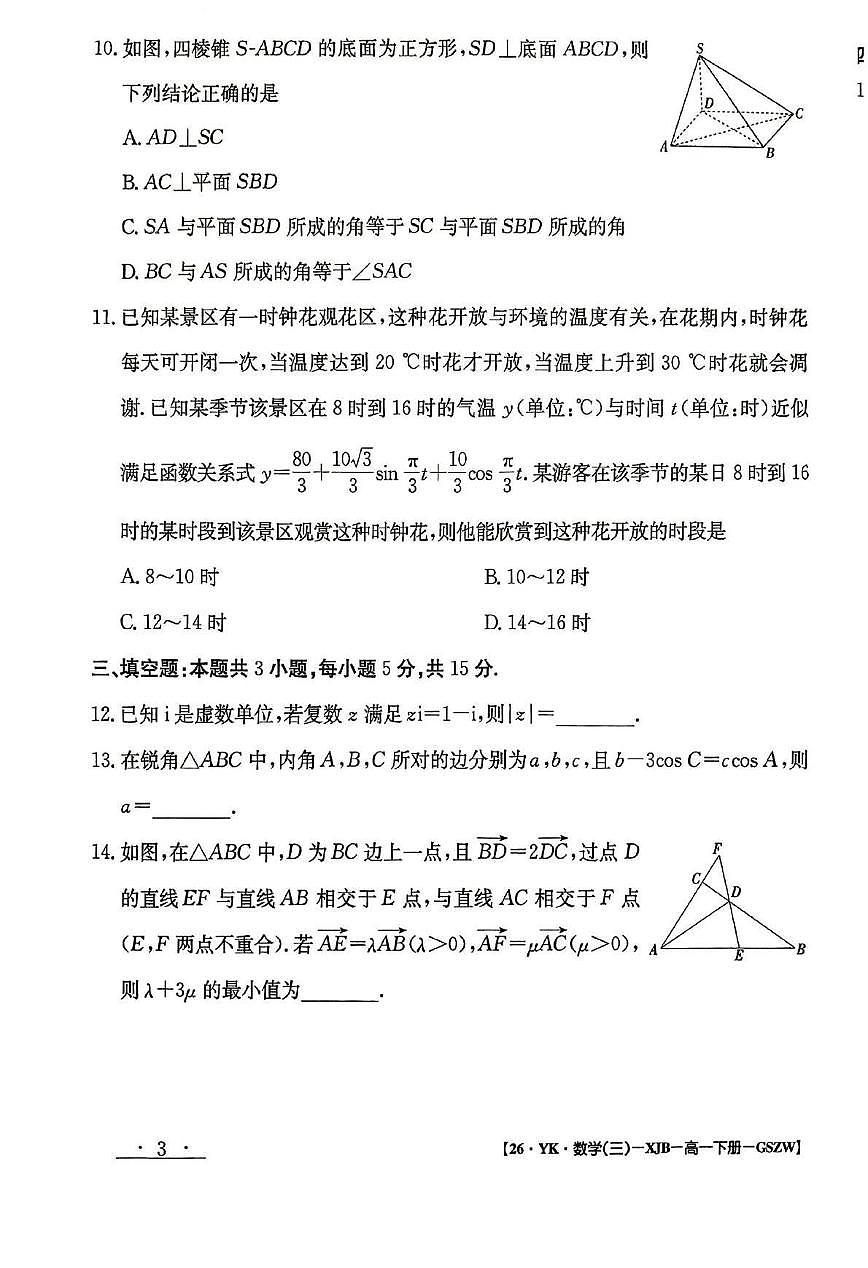 甘肃省白银市实验中学2024-2025学年高一下学期7月期末考试模拟数学试卷第3页