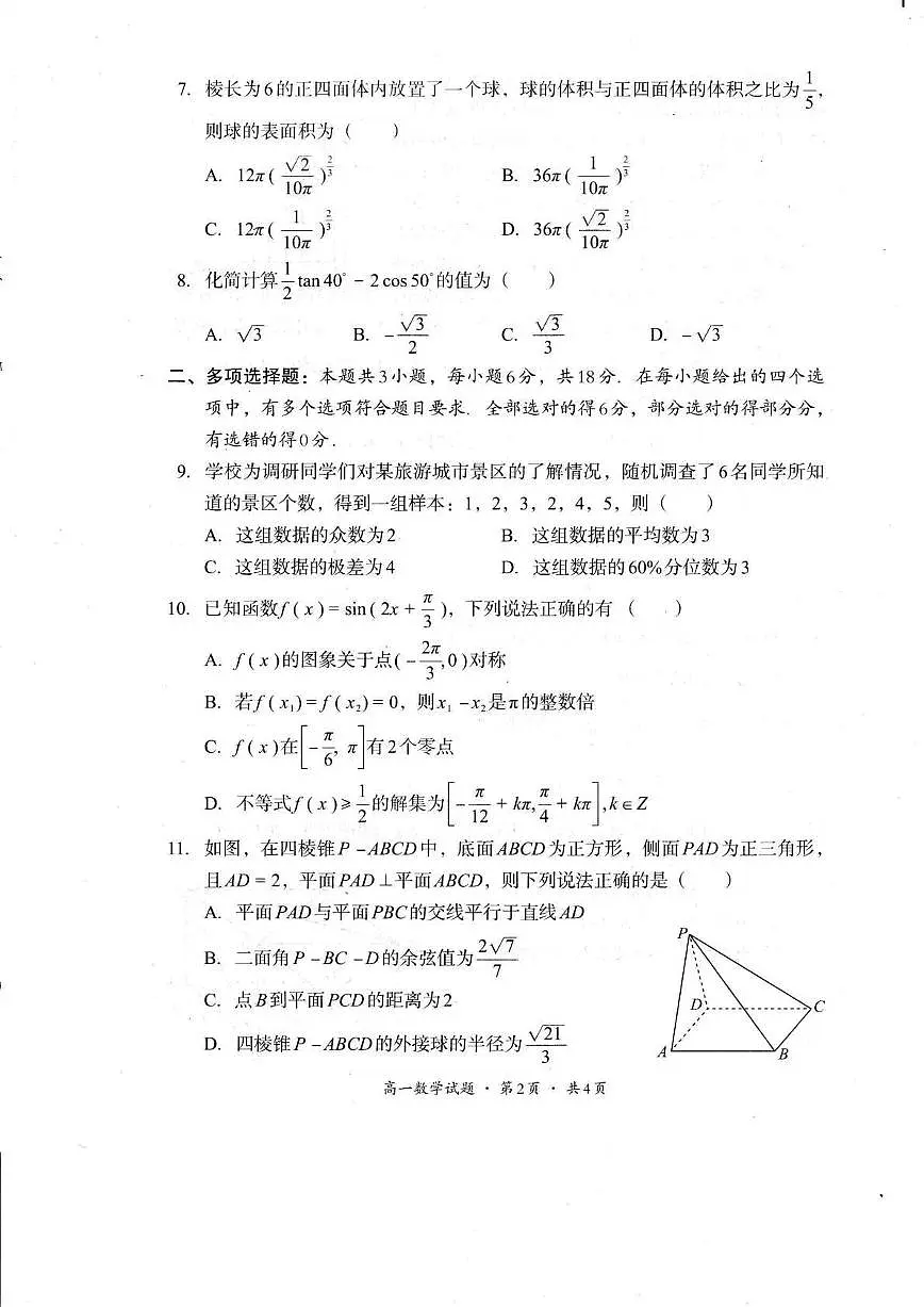 四川省巴中市普通高中2024-2025学年高一下学期检测（期末）数学试卷第2页