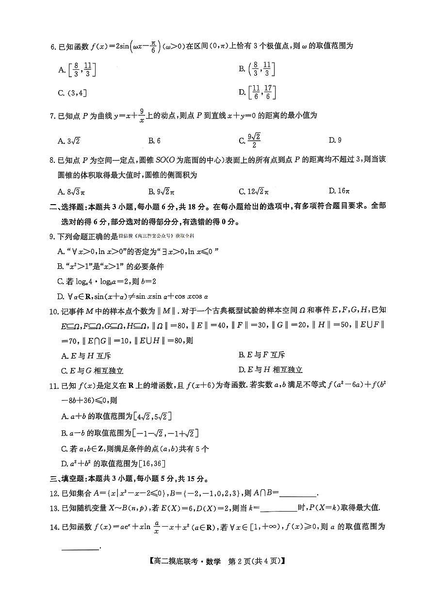 九师联盟2026届新高三数学6月摸底期末考试及其答案第2页