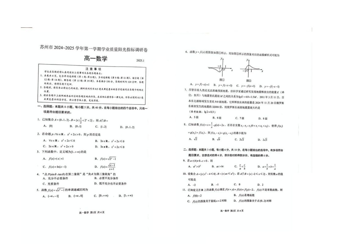 江苏省苏州市2024-2025学年高一上期期末学业阳光指标调研数学卷含答案第1页