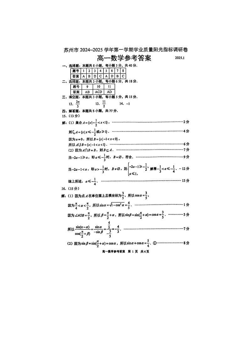 江苏省苏州市2024-2025学年高一上期期末学业阳光指标调研数学卷含答案第3页