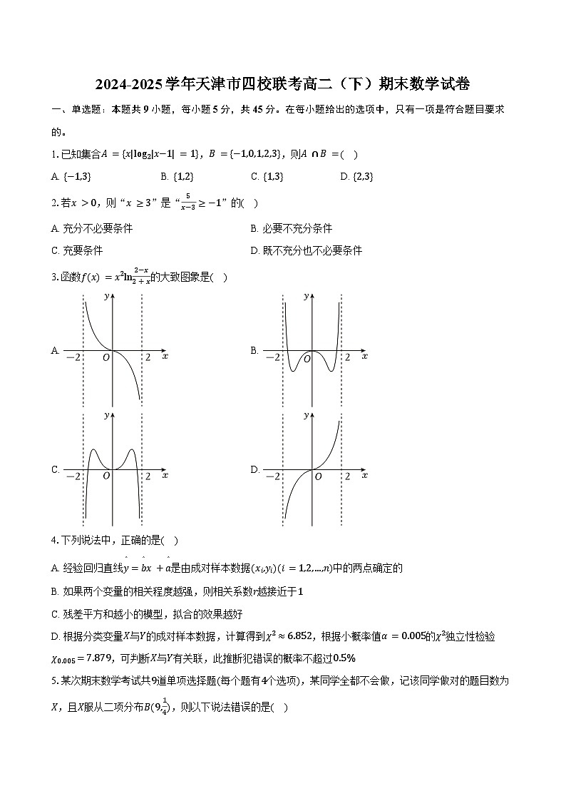 2024-2025学年天津市四校联考高二（下）期末数学试卷（含解析）第1页