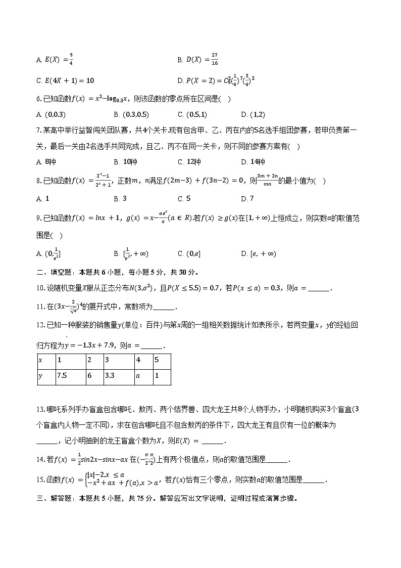 2024-2025学年天津市四校联考高二（下）期末数学试卷（含答案）第2页