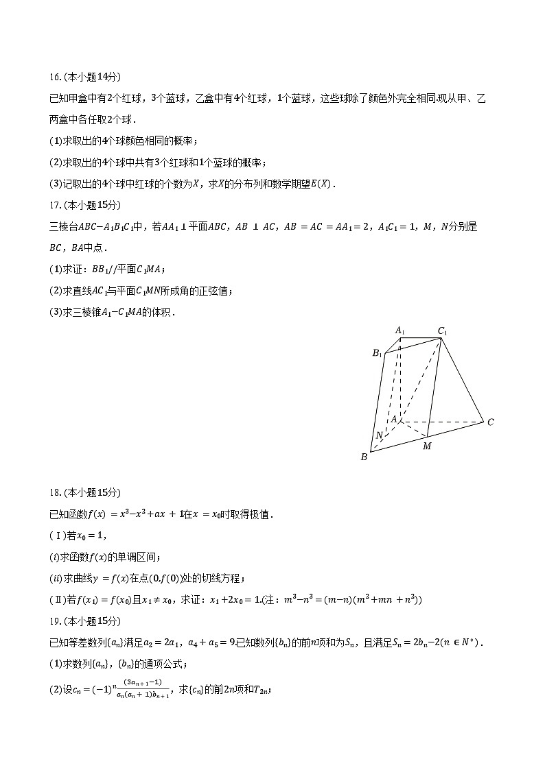 2024-2025学年天津市四校联考高二（下）期末数学试卷（含答案）第3页