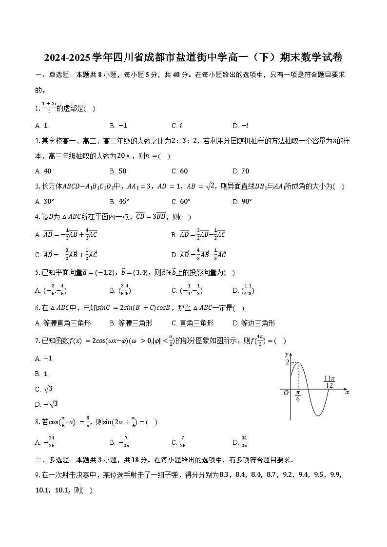 2024-2025学年四川省成都市盐道街中学高一（下）期末数学试卷（含解析）第1页