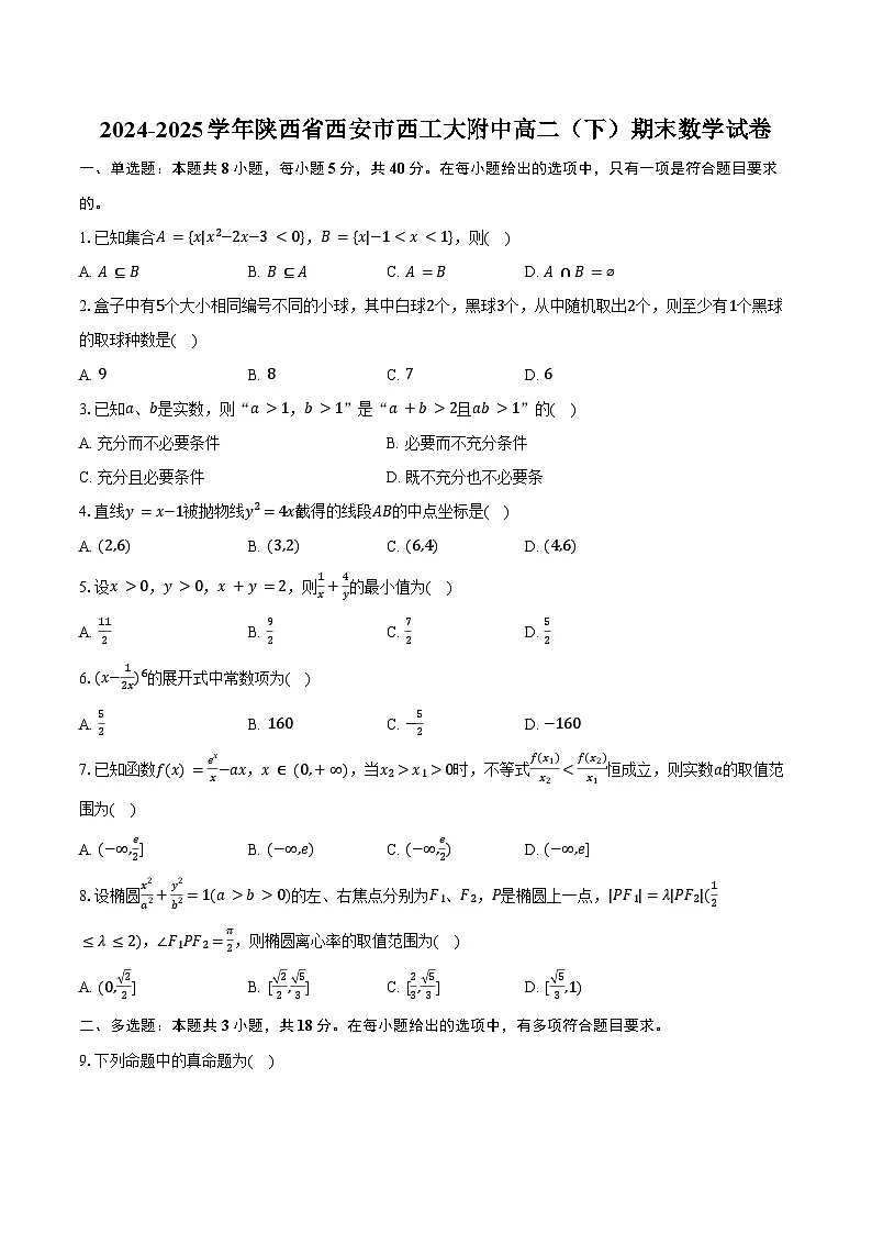 2024-2025学年陕西省西安市西工大附中高二（下）期末数学试卷（含解析）第1页