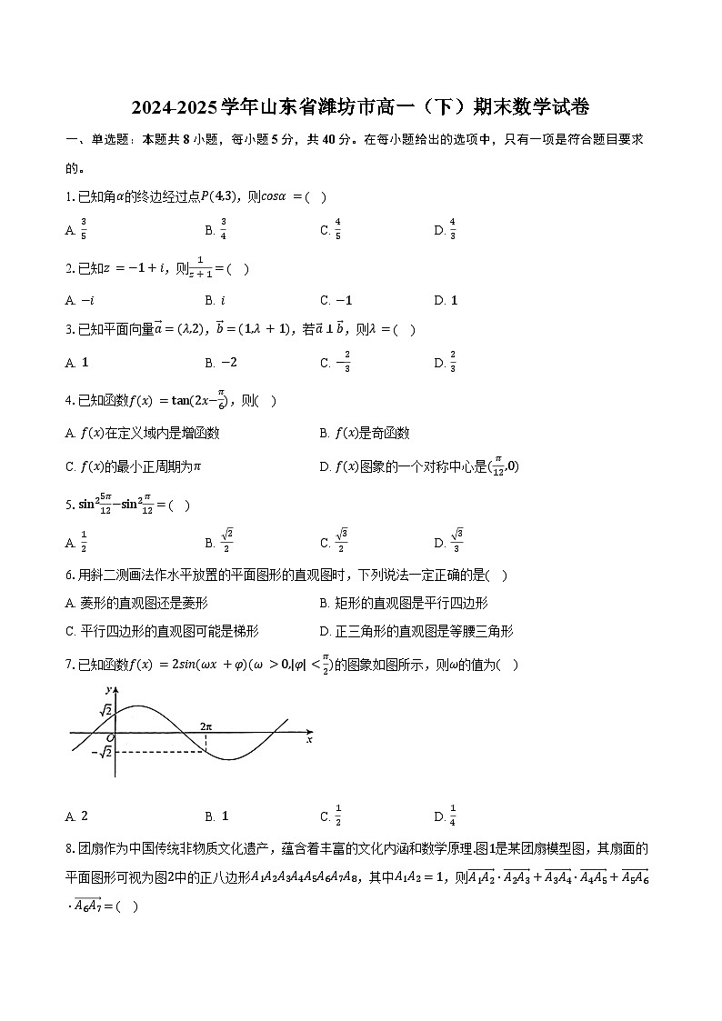 2024-2025学年山东省潍坊市高一（下）期末数学试卷（含解析）第1页