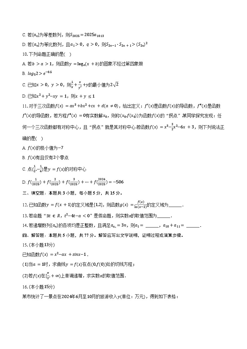 2024-2025学年江西省萍乡市高二（下）期末数学试卷（含解析）第2页