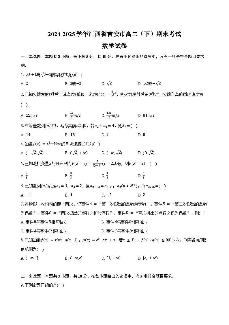 2024-2025学年江西省吉安市高二（下）期末数学试卷（含解析）第1页