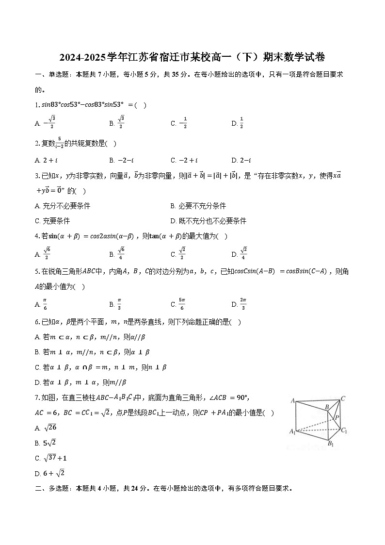 2024-2025学年江苏省宿迁市某校高一（下）期末数学试卷（含答案）第1页