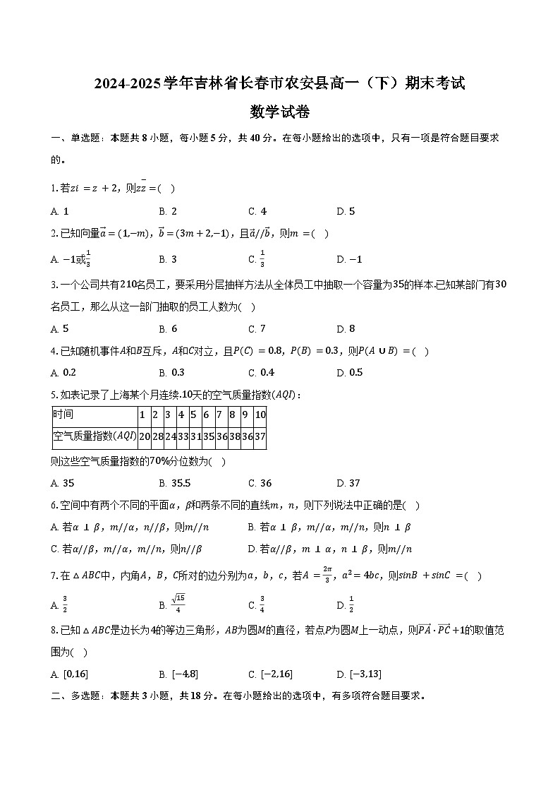 2024-2025学年吉林省长春市农安县高一（下）期末数学试卷（含解析）第1页