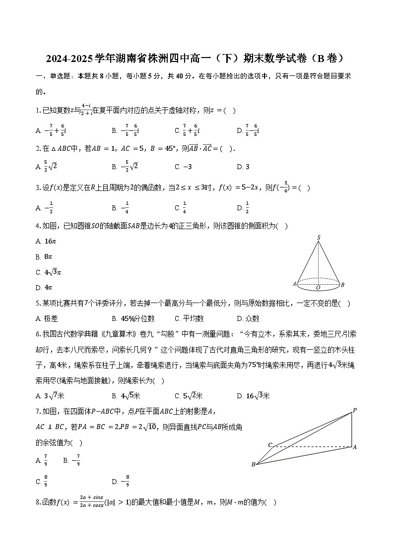 2024-2025学年湖南省株洲四中高一（下）期末数学试卷（B卷）（含解析）第1页