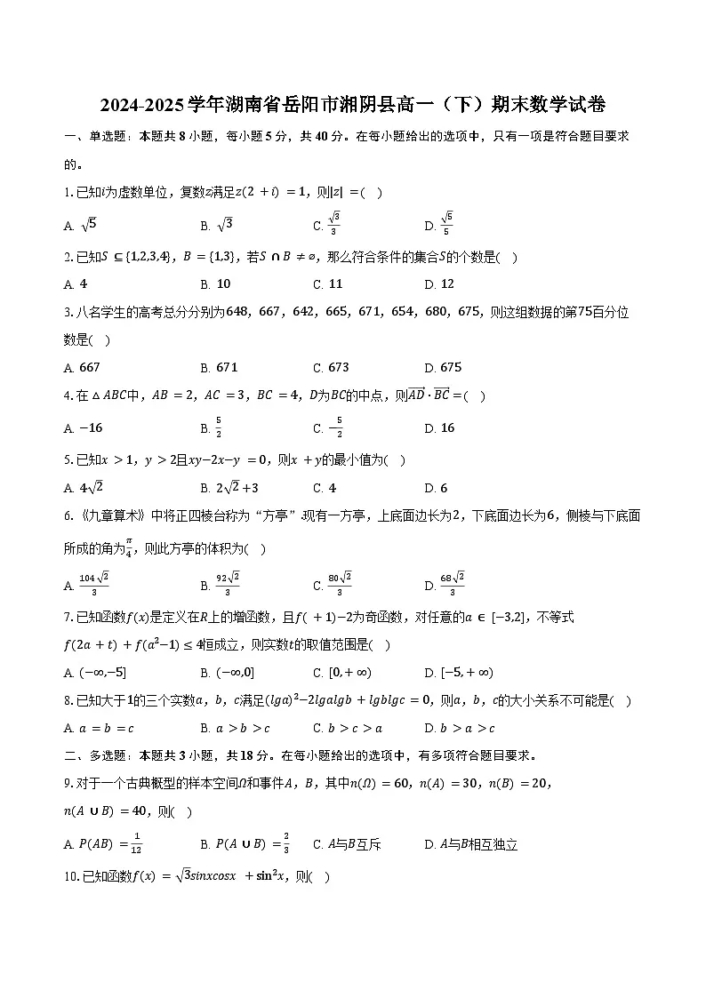 2024-2025学年湖南省岳阳市湘阴县高一（下）期末数学试卷（含解析）第1页