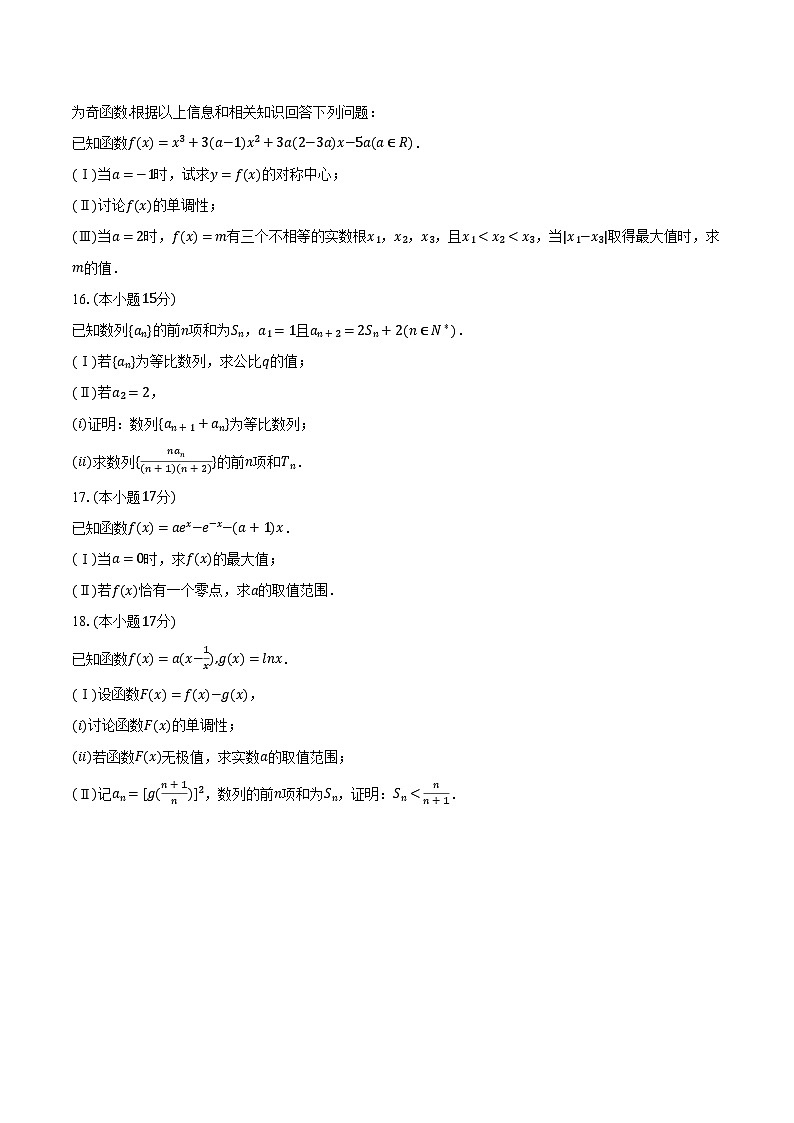 2024-2025学年黑龙江省哈尔滨师大附中高二（下）期末数学试卷（含解析）第3页