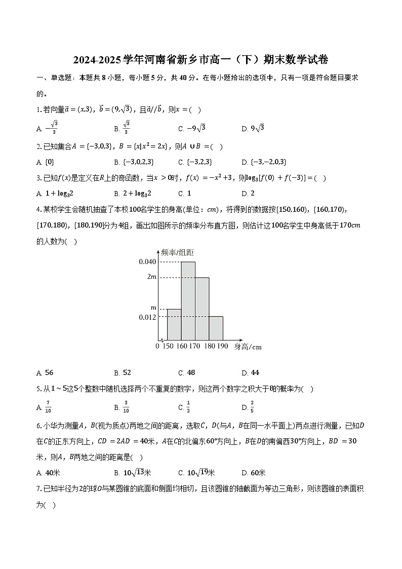 2024-2025学年河南省新乡市高一（下）期末数学试卷（含解析）第1页