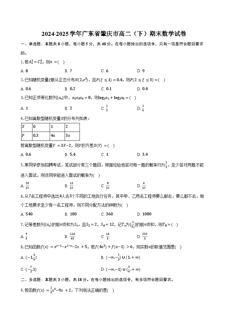 2024-2025学年广东省肇庆市高二（下）期末数学试卷（含解析）第1页
