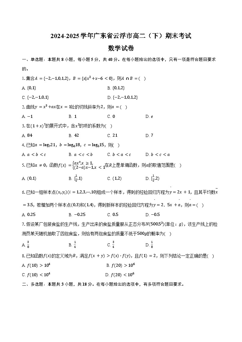 2024-2025学年广东省云浮市高二（下）期末数学试卷（含解析）第1页