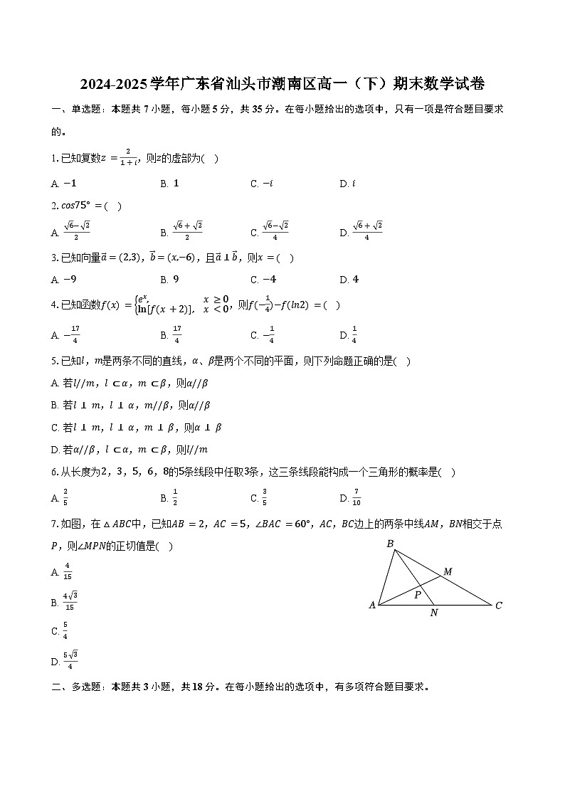 2024-2025学年广东省汕头市潮南区高一（下）期末数学试卷（含答案）第1页