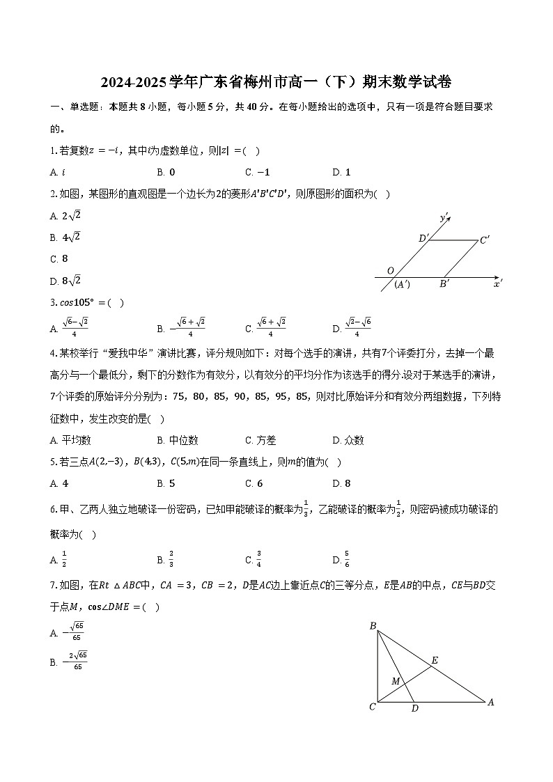 2024-2025学年广东省梅州市高一（下）期末数学试卷（含答案）第1页