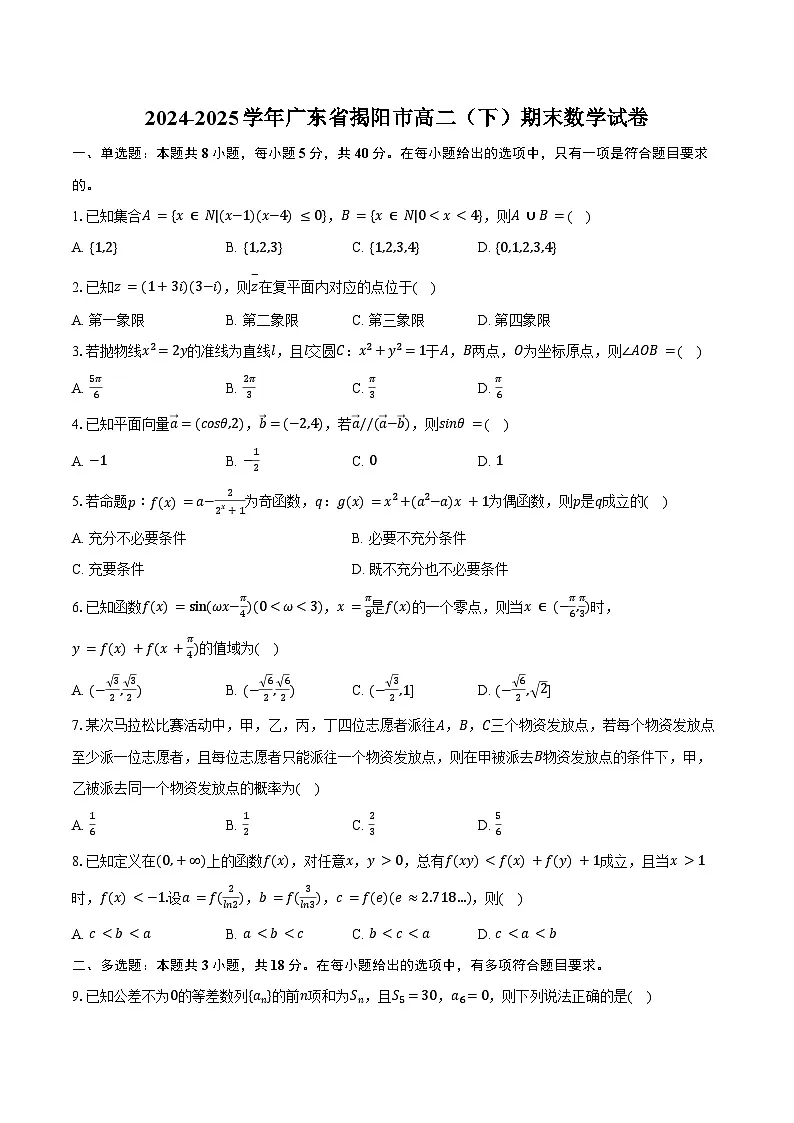 2024-2025学年广东省揭阳市高二（下）期末数学试卷（含解析）第1页