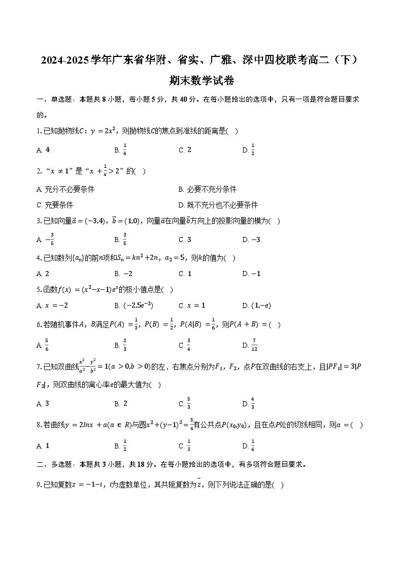 2024-2025学年广东省华附、省实、广雅、深中四校联考高二（下）期末数学试卷（含解析）第1页