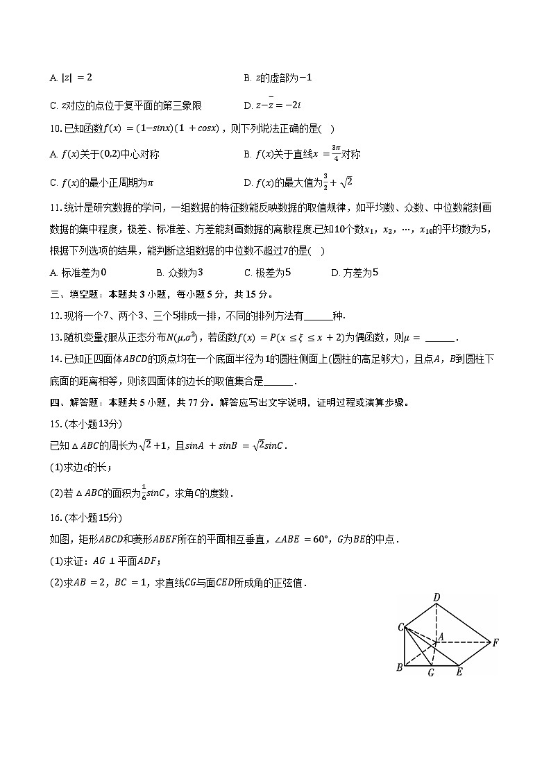 2024-2025学年广东省华附、省实、广雅、深中四校联考高二（下）期末数学试卷（含解析）第2页