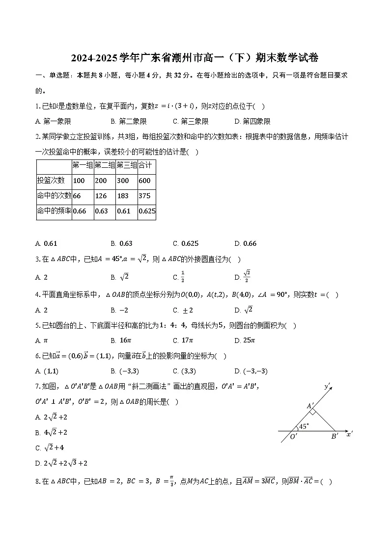 2024-2025学年广东省潮州市高一（下）期末数学试卷（含答案）第1页