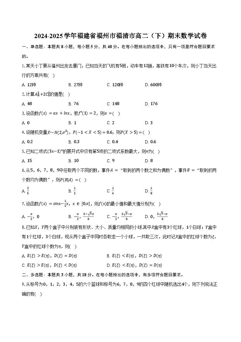 2024-2025学年福建省福州市福清市高二（下）期末数学试卷（含答案）第1页
